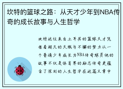 坎特的篮球之路:从天才少年到NBA传奇的成长故事与人生哲学
