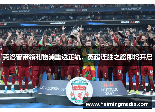 克洛普带领利物浦重返正轨，英超连胜之路即将开启