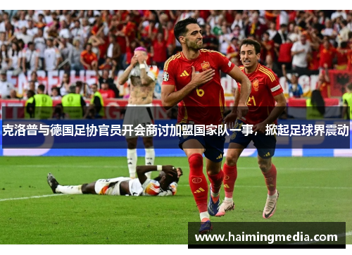 克洛普与德国足协官员开会商讨加盟国家队一事，掀起足球界震动