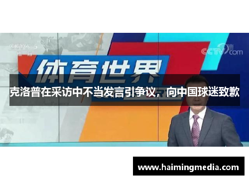 克洛普在采访中不当发言引争议，向中国球迷致歉