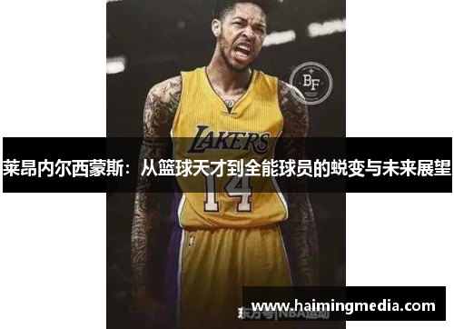 莱昂内尔西蒙斯：从篮球天才到全能球员的蜕变与未来展望