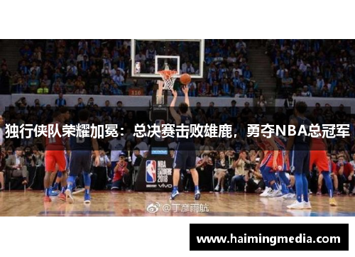 独行侠队荣耀加冕：总决赛击败雄鹿，勇夺NBA总冠军