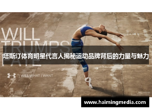 塔斯汀体育明星代言人揭秘运动品牌背后的力量与魅力