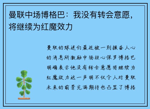 曼联中场博格巴：我没有转会意愿，将继续为红魔效力