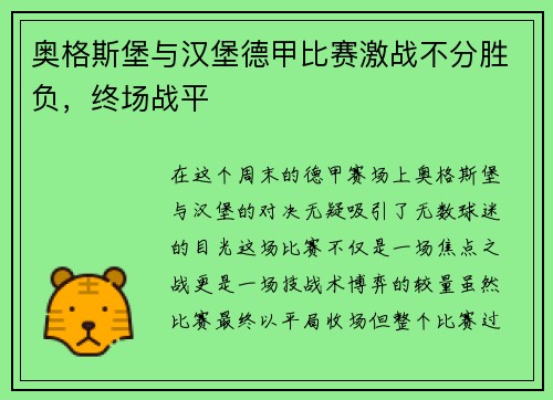 奥格斯堡与汉堡德甲比赛激战不分胜负，终场战平