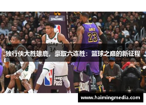 独行侠大胜雄鹿，豪取六连胜：篮球之巅的新征程