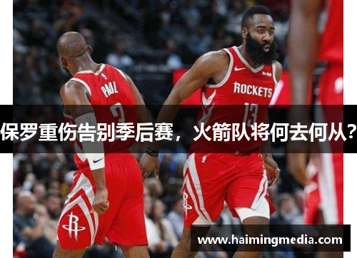 保罗重伤告别季后赛，火箭队将何去何从？