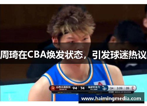 周琦在CBA焕发状态，引发球迷热议