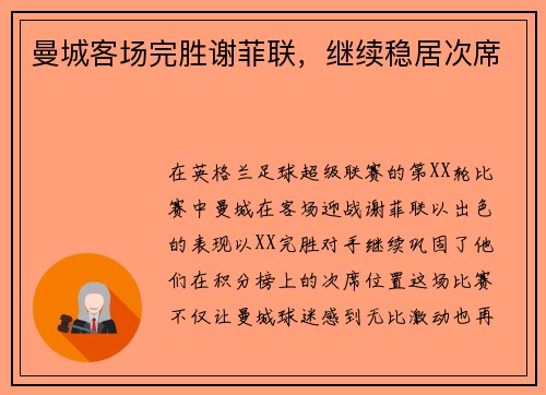 曼城客场完胜谢菲联，继续稳居次席