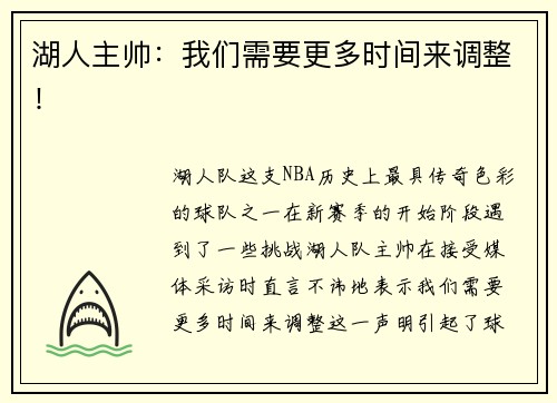 湖人主帅：我们需要更多时间来调整！