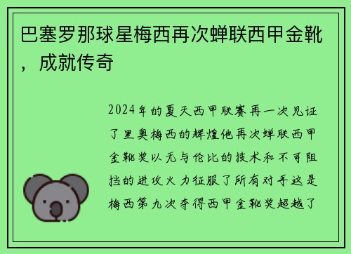 巴塞罗那球星梅西再次蝉联西甲金靴,成就传奇