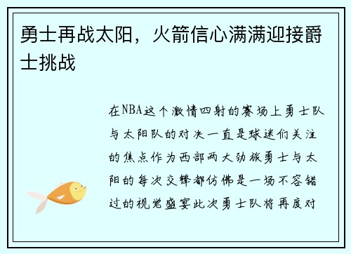 勇士再战太阳，火箭信心满满迎接爵士挑战