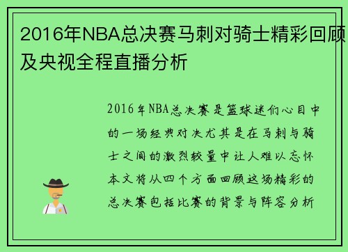 2016年NBA总决赛马刺对骑士精彩回顾及央视全程直播分析