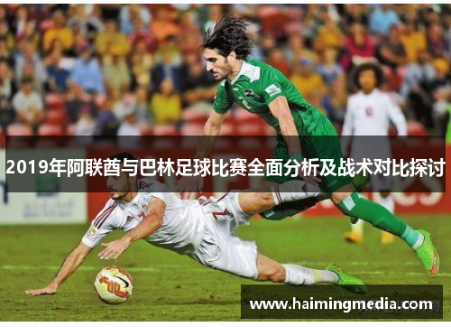 2019年阿联酋与巴林足球比赛全面分析及战术对比探讨