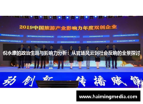倪永康的政治生涯与影响力分析：从官场风云到社会反响的全景探讨