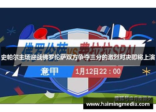 史帕尔主场迎战佛罗伦萨双方争夺三分的激烈对决即将上演