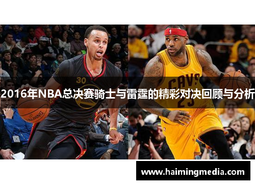 2016年NBA总决赛骑士与雷霆的精彩对决回顾与分析