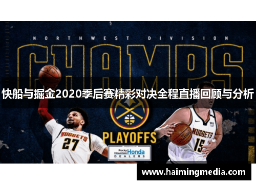 快船与掘金2020季后赛精彩对决全程直播回顾与分析