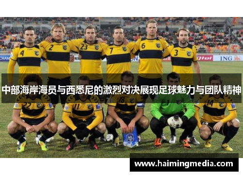 中部海岸海员与西悉尼的激烈对决展现足球魅力与团队精神