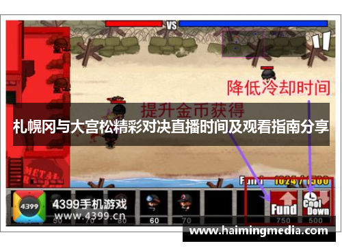 札幌冈与大宫松精彩对决直播时间及观看指南分享