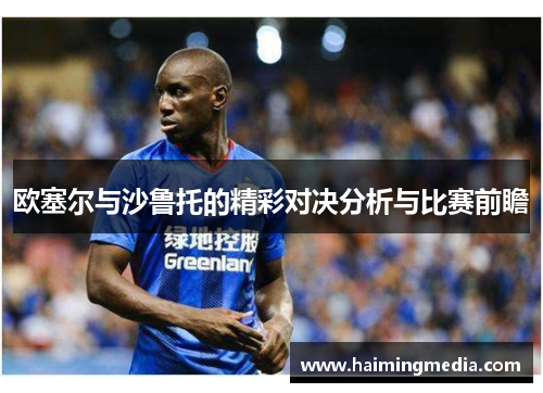 欧塞尔与沙鲁托的精彩对决分析与比赛前瞻