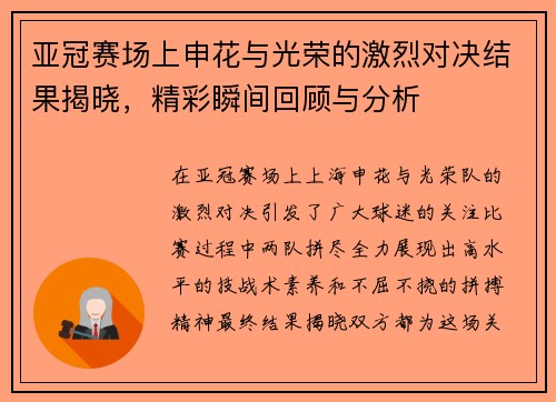 亚冠赛场上申花与光荣的激烈对决结果揭晓，精彩瞬间回顾与分析