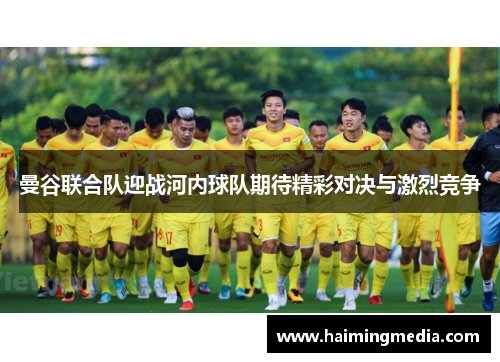 曼谷联合队迎战河内球队期待精彩对决与激烈竞争