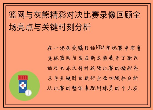 篮网与灰熊精彩对决比赛录像回顾全场亮点与关键时刻分析