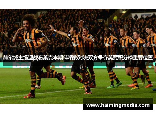 赫尔城主场迎战布莱克本期待精彩对决双方争夺英冠积分榜重要位置