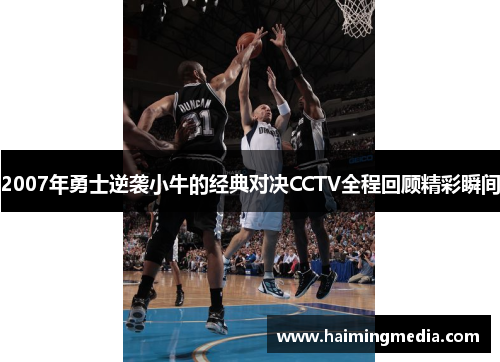 2007年勇士逆袭小牛的经典对决CCTV全程回顾精彩瞬间