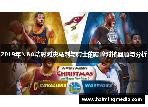 2019年NBA精彩对决马刺与骑士的巅峰对抗回顾与分析