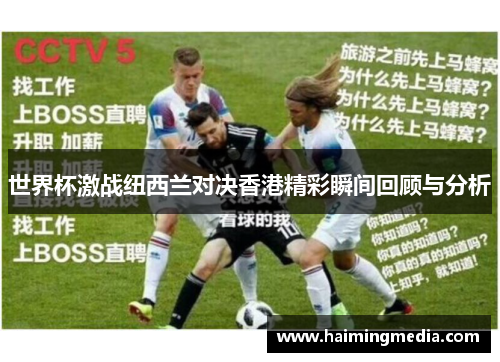 世界杯激战纽西兰对决香港精彩瞬间回顾与分析