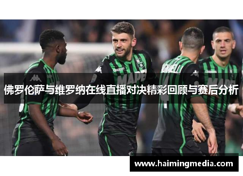 佛罗伦萨与维罗纳在线直播对决精彩回顾与赛后分析