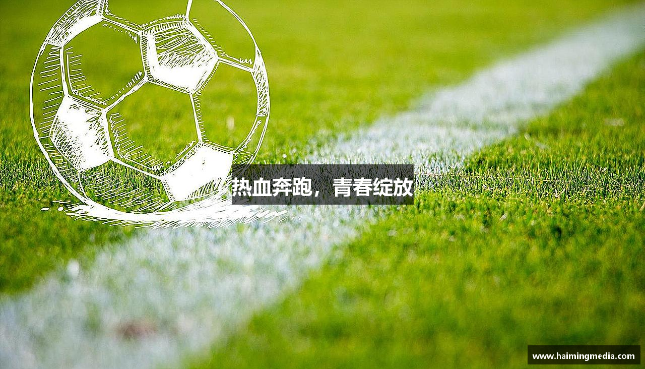 热血奔跑，青春绽放