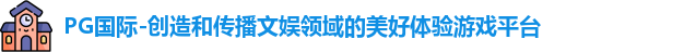 PG国际